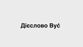 Дієслово Być - головне дієве слово в польській мові