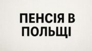 Пенсія в Польщі. огляд польської пенсійної системи