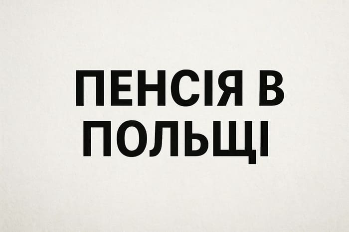 Пенсія в Польщі. огляд польської пенсійної системи