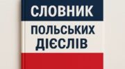 Обкладинка для словника польських дієслів