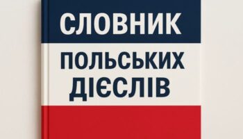 Обкладинка для словника польських дієслів