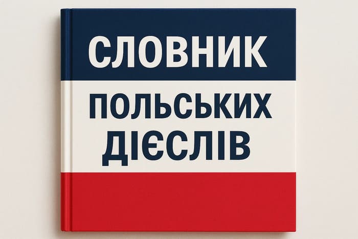 Обкладинка для словника польських дієслів