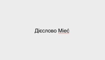 Дієслово Mieć - 2 за значенням слово в польській мові