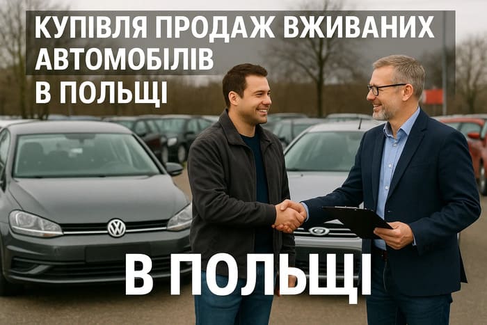 Автомобільний ринок в Польщі. Вживані та нові авто
