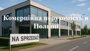 Комерційна нерухомість в Польщі - офіси на продаж