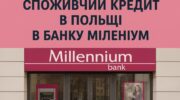 Споживчий кредит в Польщі для Українців