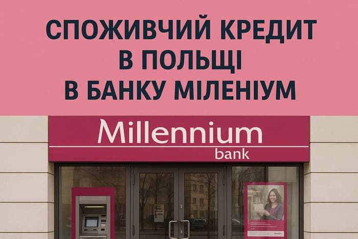 Споживчий кредит в Польщі для Українців
