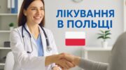 Лікування в Польщі
