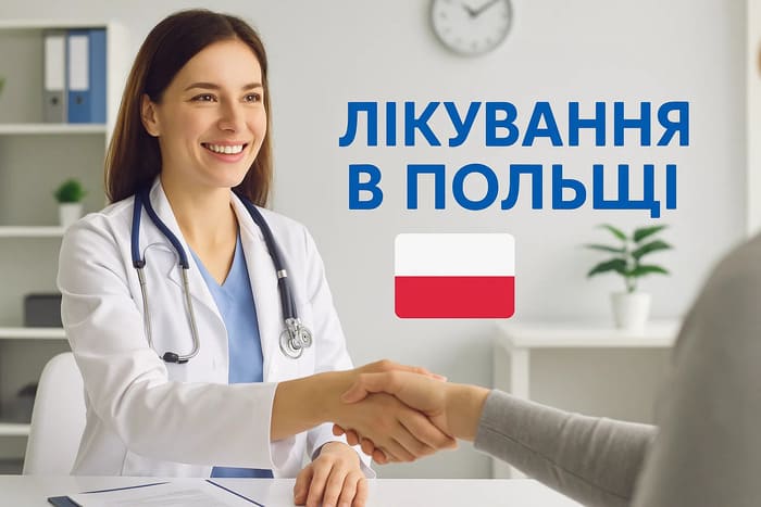 Лікування в Польщі