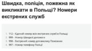 Як викликати швидку, пожежну, поліцію в Польщі, номера екстрених служб