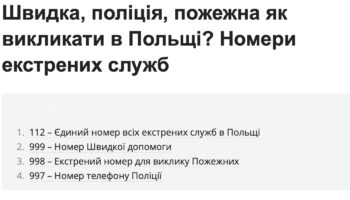 Як викликати швидку, пожежну, поліцію в Польщі, номера екстрених служб