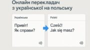 Онлайн перекладачи з польської мови на українську, приклад найпопулярнішего сервісу Гугл Транслейт
