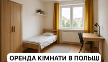 Оренда кімнати в Польщі