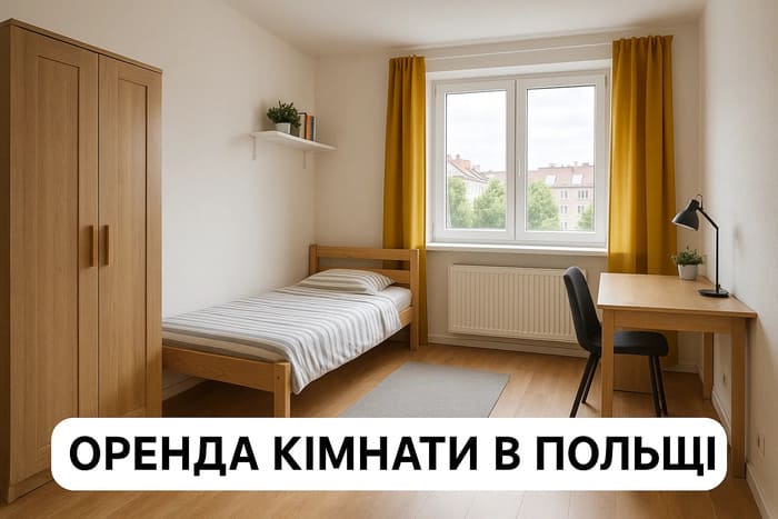 Оренда кімнати в Польщі