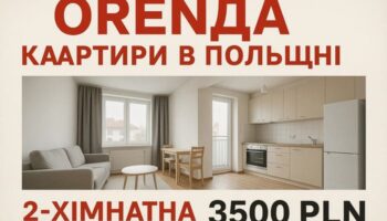 Оренда квартири в Польщі