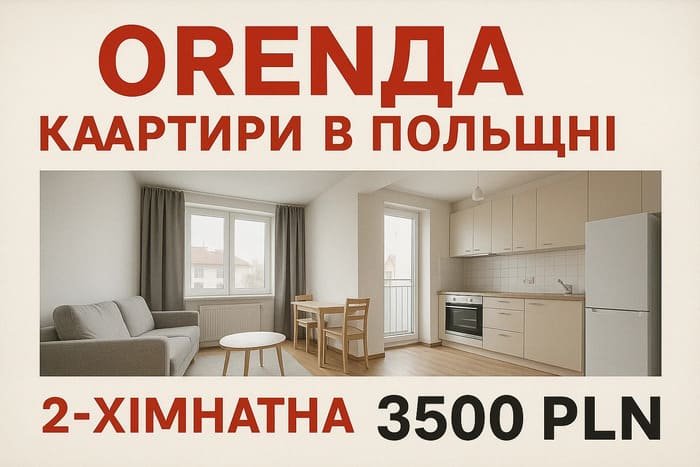 Оренда квартири в Польщі