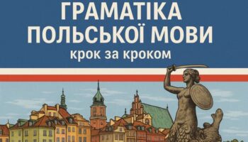Граматика Польської мови заголовок на фоні Варшави та її русалки