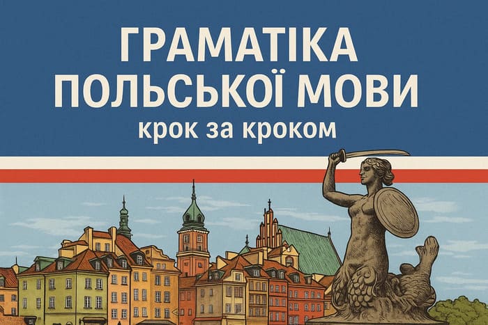 Граматика Польської мови заголовок на фоні Варшави та її русалки
