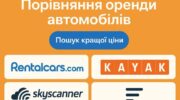 Сервіси порівняння оренди автомобілів в Польщі - пошук найкращих цін