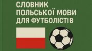 Обкладинка Польського словника для футболістів та вболівальників