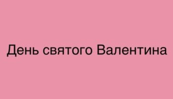 День святого Валентина - банер в рожевому кольорі кохання