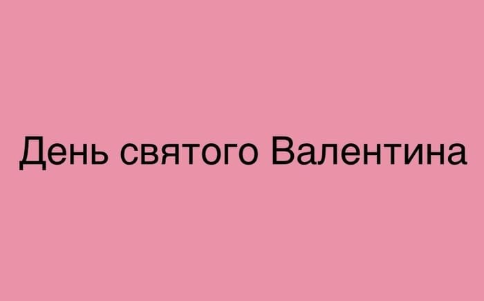 День святого Валентина - банер в рожевому кольорі кохання