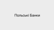 Польські Банки - огляд та рейтинг