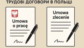 Трудові договори в Польщі: умова о праці або умова злеценя