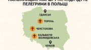 Паломницькі маршрути в Польщі