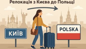 Релокація з Києва до Польщі