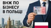 ВНЖ по бізнесу в Польщі