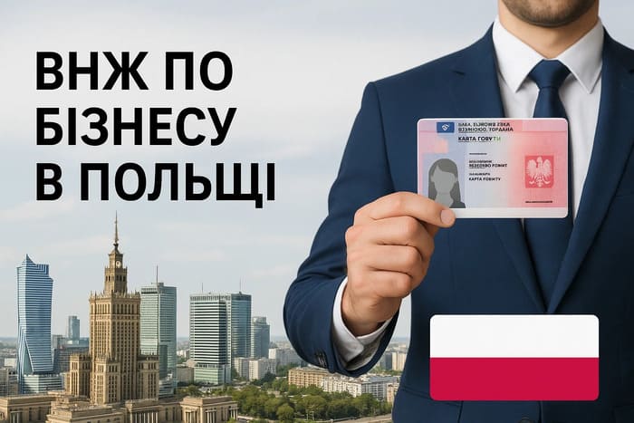 ВНЖ по бізнесу в Польщі