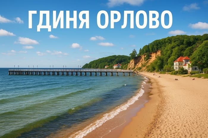 Пляж Орлово в Ґдині з дерев’яним пірсом і скелею Орловський кліф на узбережжі Балтійського моря.