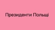 Президенти Польщі - список