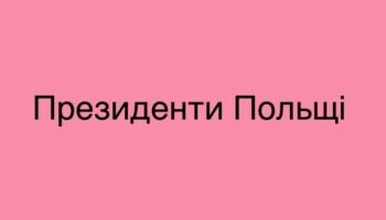 Президенти Польщі - список
