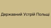 Державний устрій Польщі сьогодні і історичний зріз