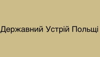 Державний устрій Польщі сьогодні і історичний зріз