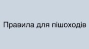 Правила дорожнього руху для пішоходів в Польщі