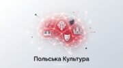 Сучасна векторна ілюстрація «Польська Культура» для сайту mypolish.link із зображенням мозку у вигляді цифрової мережі, що світиться, та іконками театру, музики і традиційних польських візерунків